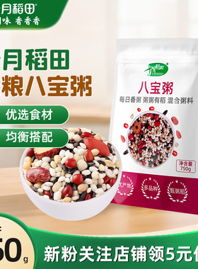 十月稻田杂粮八宝粥米五谷杂粮粗粮小包装熬粥750g易煮易熟清香