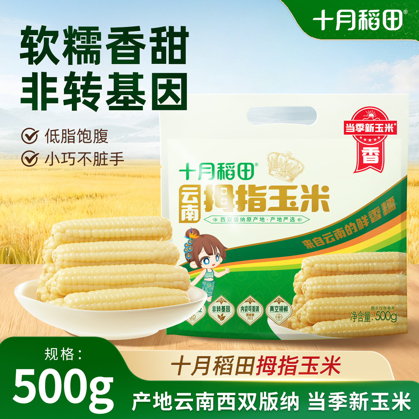 十月稻田云南拇指玉米甜糯粗粮儿童零食早餐代餐新鲜真空装旗舰店