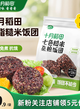 十月稻田七色糙米饭团开袋加热即食方便免煮低脂饱腹主食700g/袋