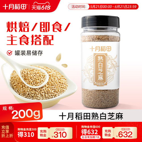 十月稻田即食熟白芝麻