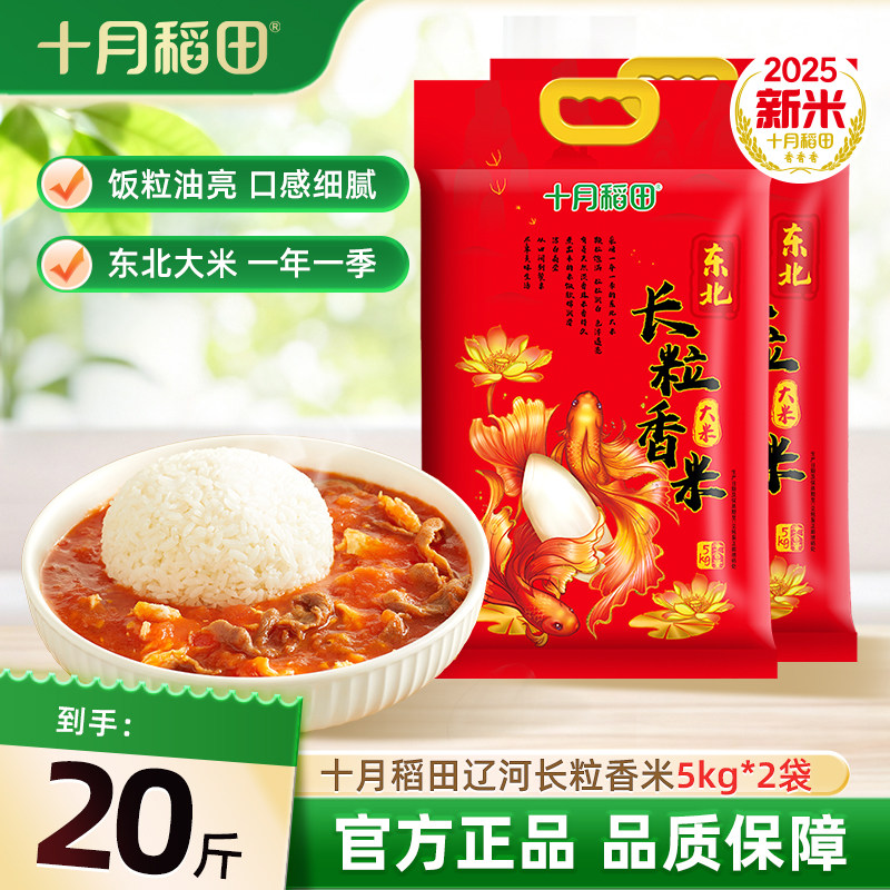 十月稻田辽河长粒香大米5kg*2东北粳米20斤米香浓郁真空锁鲜旗舰