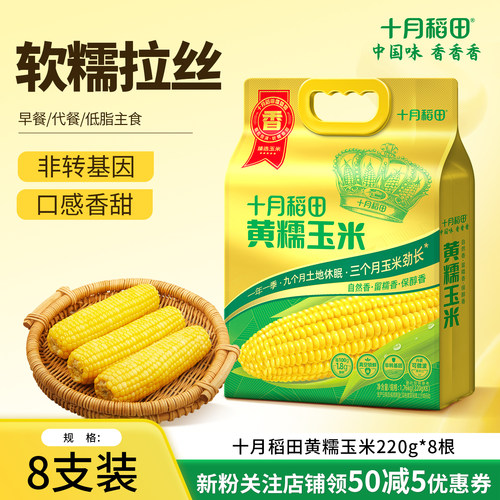 十月稻田糯玉米低脂饱腹早餐