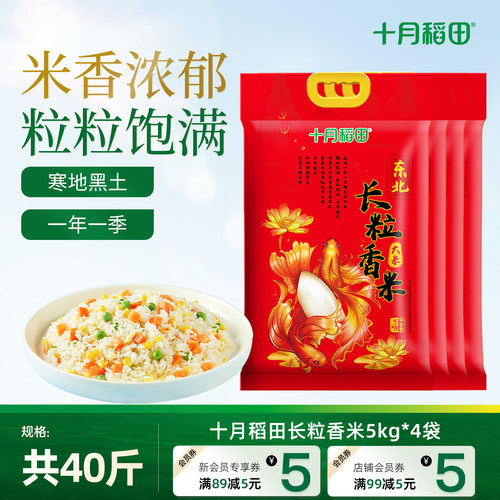 十月稻田长粒香米5kg东北大米