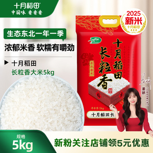 2025新米十月稻田长粒香大米5kg10斤装东北粳米香大米有嚼劲真空