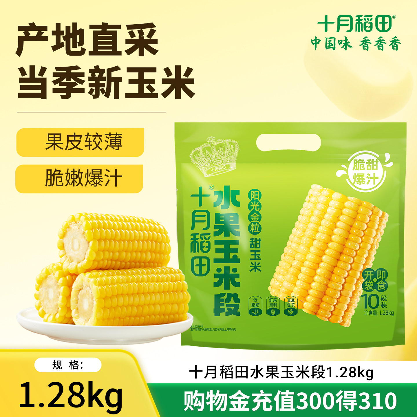 十月稻田水果玉米段玉米新鲜即食爆汁脆爽甜真空包装免切玉米图片