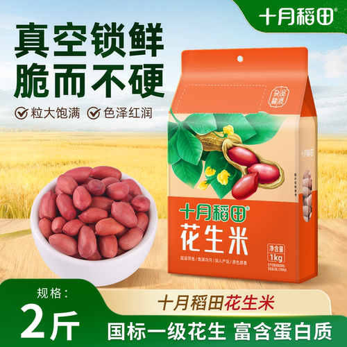 十月稻田红皮花生米五谷杂粮