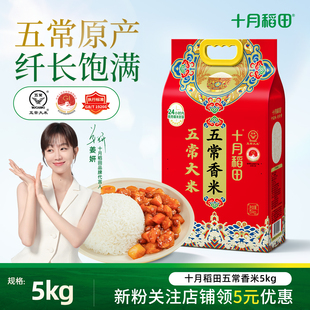 十月稻田五常香米5kg香甜软糯米香浓郁颗粒饱满东北大米双层真空