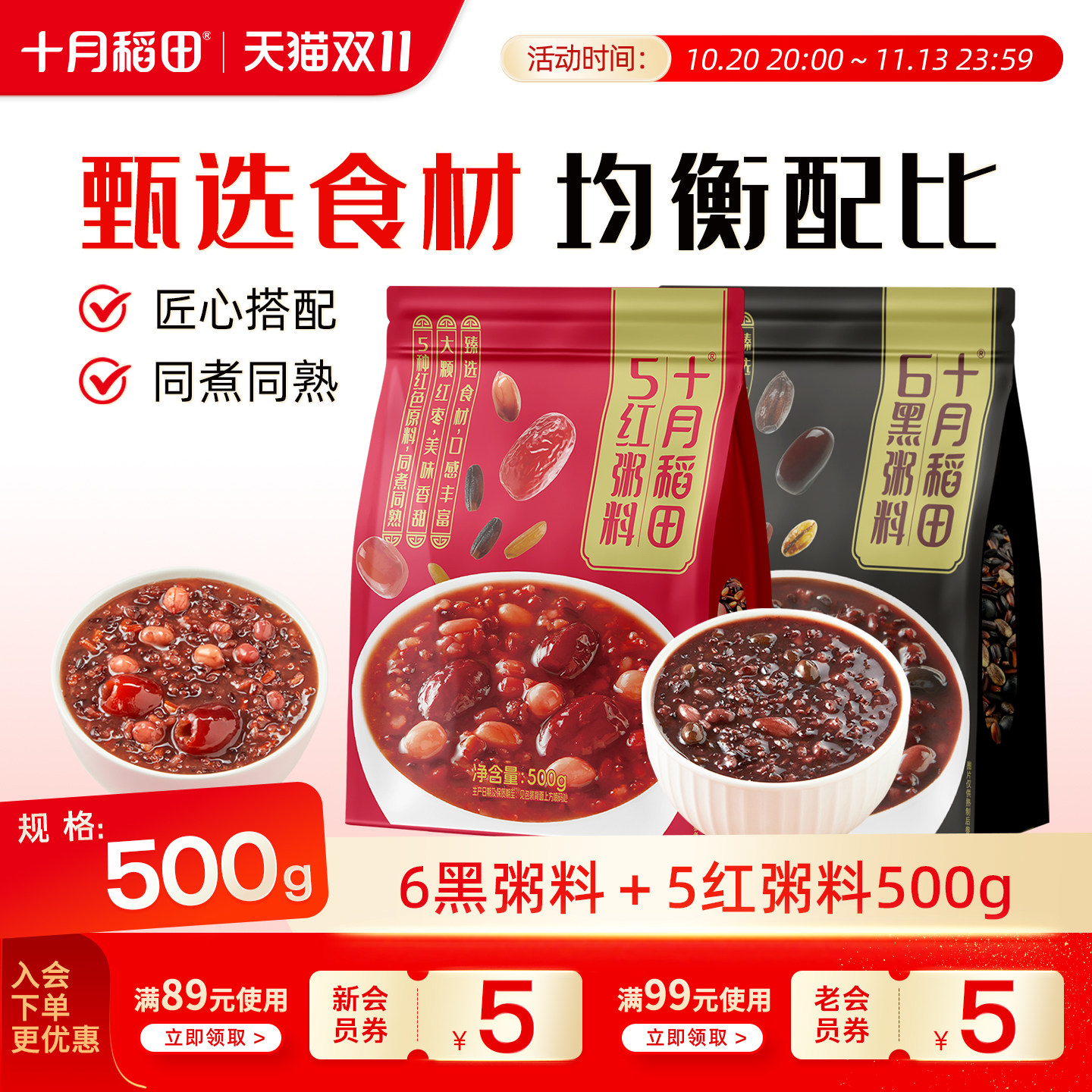 十月稻田6黑粥料5红粥料500g早餐粥五谷粗粮杂粮黑米红米免搭配