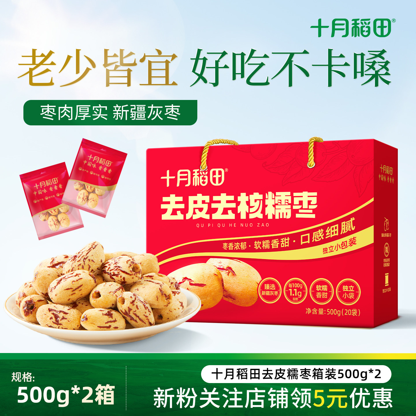 十月稻田去皮去核糯枣红枣500g箱装零食即食免洗干货新疆灰枣礼盒