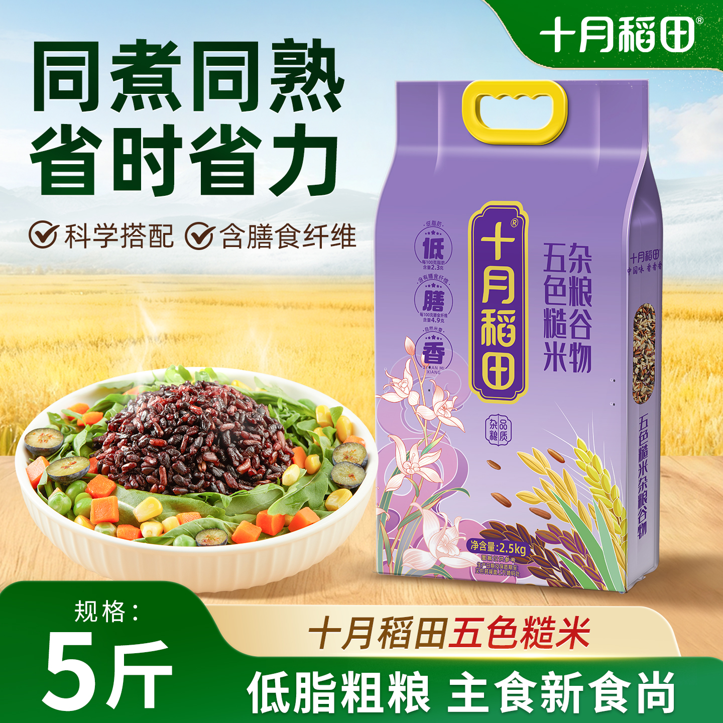 十月稻田五色糙米糙米