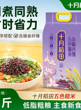 十月稻田五色糙米五谷杂粮米糙米饭粗粮主食煮粥黑米红米燕麦