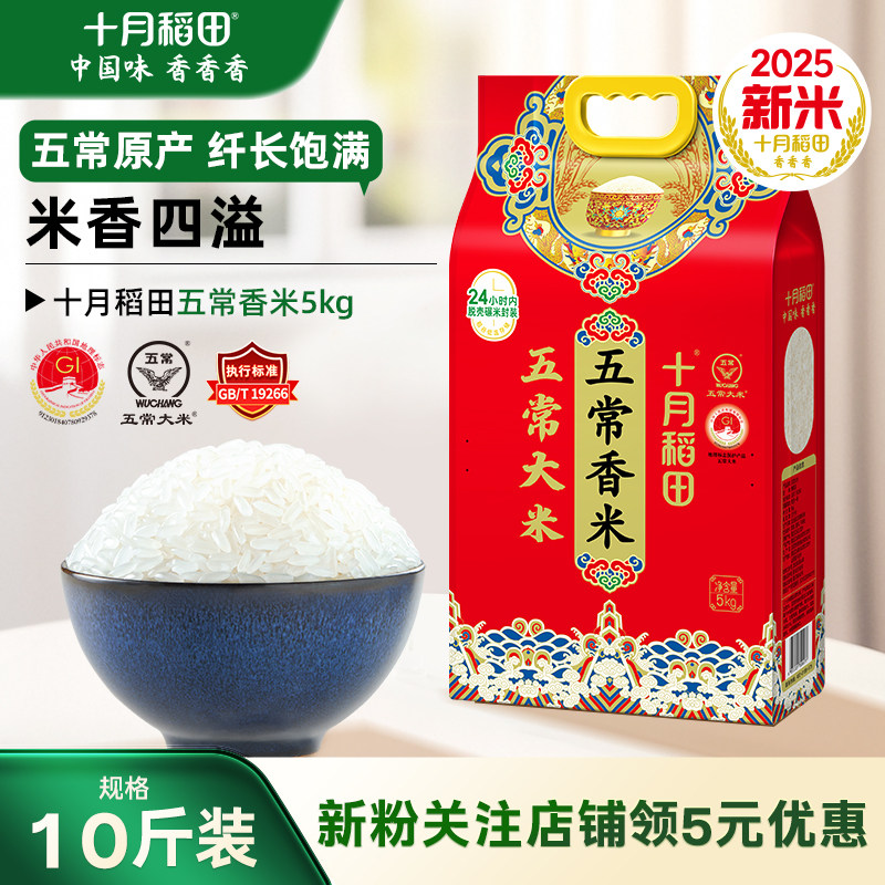 十月稻田五常香米5kg香甜软糯米香浓郁颗粒饱满东北大米双层真空