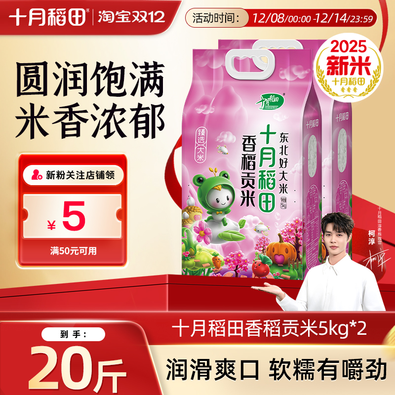 十月稻田香稻贡米5kg20斤装东北米粒圆润软糯香甜饭团香米旗舰店