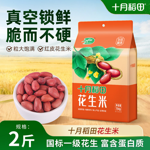 十月稻田红皮花生米五谷杂粮