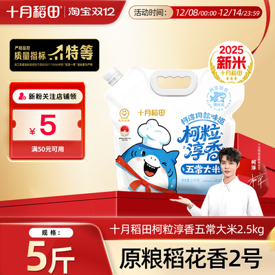 十月稻田柯粒淳香特等五常大米