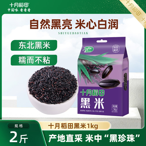 十月稻田东北黑米1kg粗粮