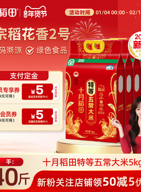25新米十月稻田特等五常大米5k*4溯源防伪原粮稻花香2号绿色食品