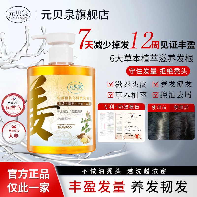 元贝泉洗发水控油蓬松洗头膏生姜何首乌健发去屑洗发露官方旗舰店