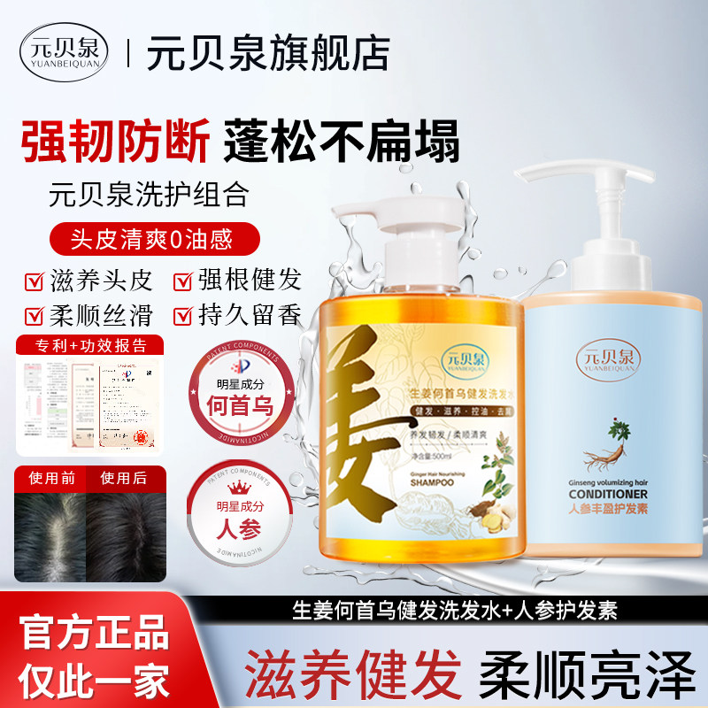 元贝泉洗护组合控油蓬健发洗发水人参丰盈顺滑护发素官方旗舰店