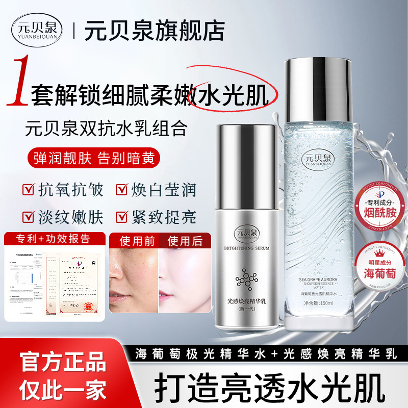 【官方正品】元贝泉精华水乳组合