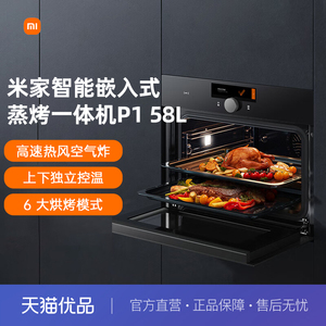 小米米家智能嵌入式蒸烤一体机P1 58L大容量多功能蒸烤炸三合一