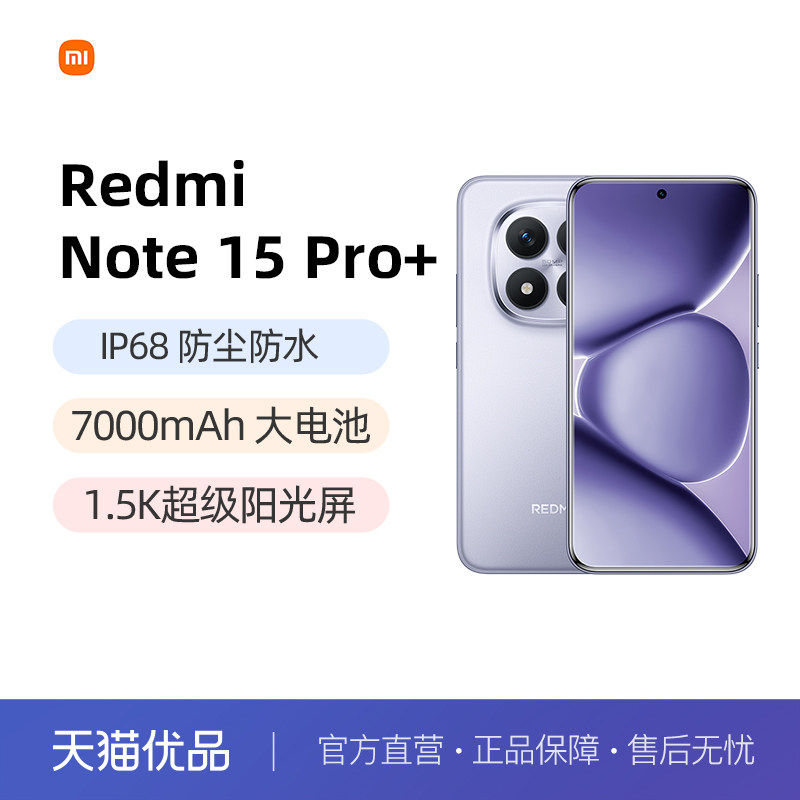 【6%】MIUI/小米 REDMI Note 15 Pro+手机红米note手机小米手机小米官方旗舰店官网新品小米note15pro+