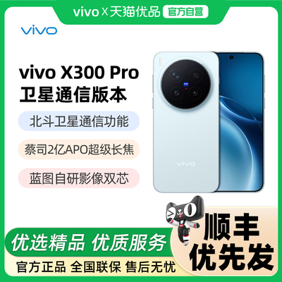 vivoX300Pro卫星通信版手机
