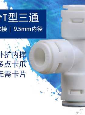 3分快接头家用净水器706三通RO反渗透直饮纯水机过滤器快插头配件