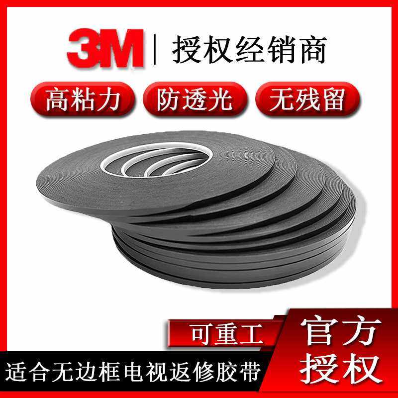 可重工封屏无边框3m双面胶显示器屏LCD黑色遮光3m泡棉胶,办公设备/耗材/相关服务,海绵胶带,淘宝优惠券,粉丝福利购,淘宝优惠卷