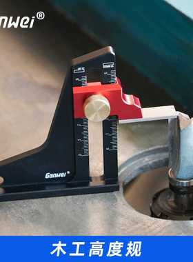 ganwei高度规深度测量高度尺测量仪木工工具锯台调节尺修边机调节