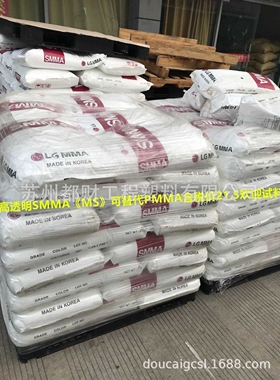 华东地区 光学级SMMA/韩国LG/HX500 注塑级 韧性好 光学片材