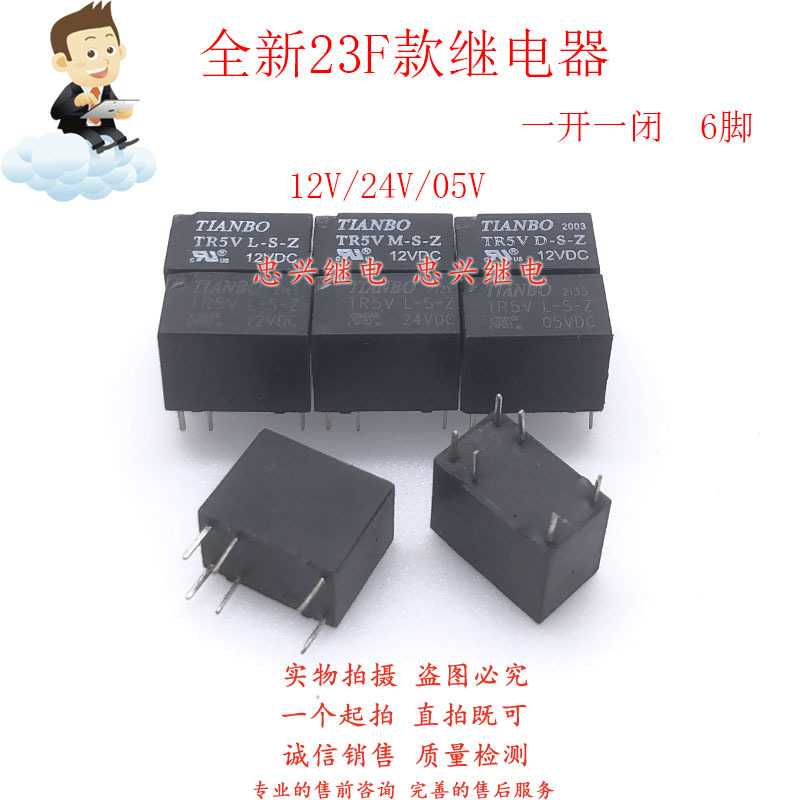 全新23F继电器天波TIANBO TR5V L-S-Z 12V 05V 24VDC 6脚一开一闭