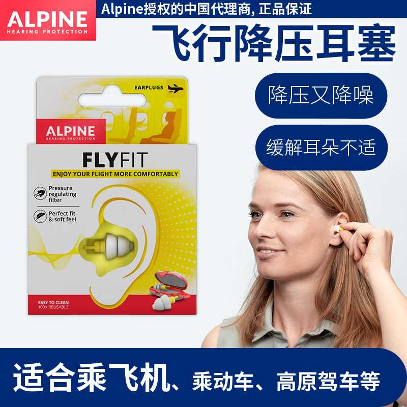 荷兰Alpine FlyFit earplugs飞机耳塞 航空飞行减压耳塞