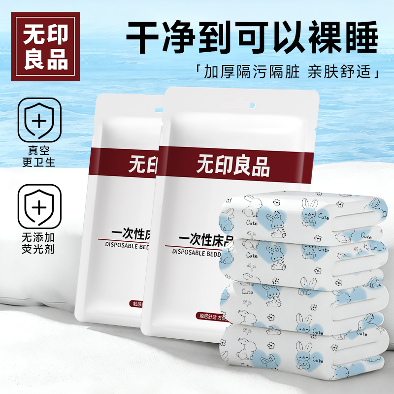 无印良品酒店隔脏一次性四件套