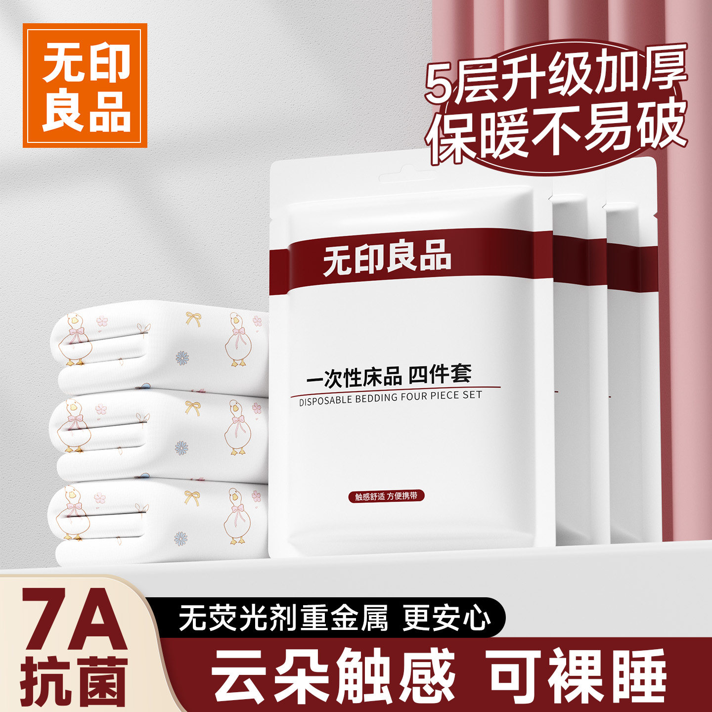 无印良品一次性床上床单四件套被罩枕套住酒店旅行被套床品三件套,户外/登山/野营/旅行用品,一次性床单被套,淘宝优惠券,粉丝福利购,淘宝优惠卷