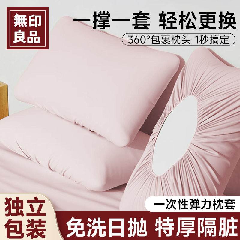 无印良品一次性弹力枕套