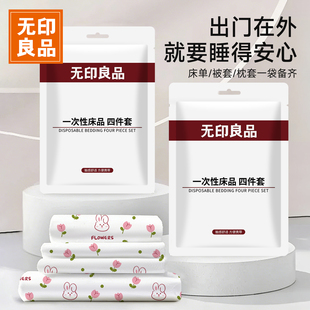 无印良品一次性床上四件套双人旅游必备酒店压缩床单被罩枕套床品