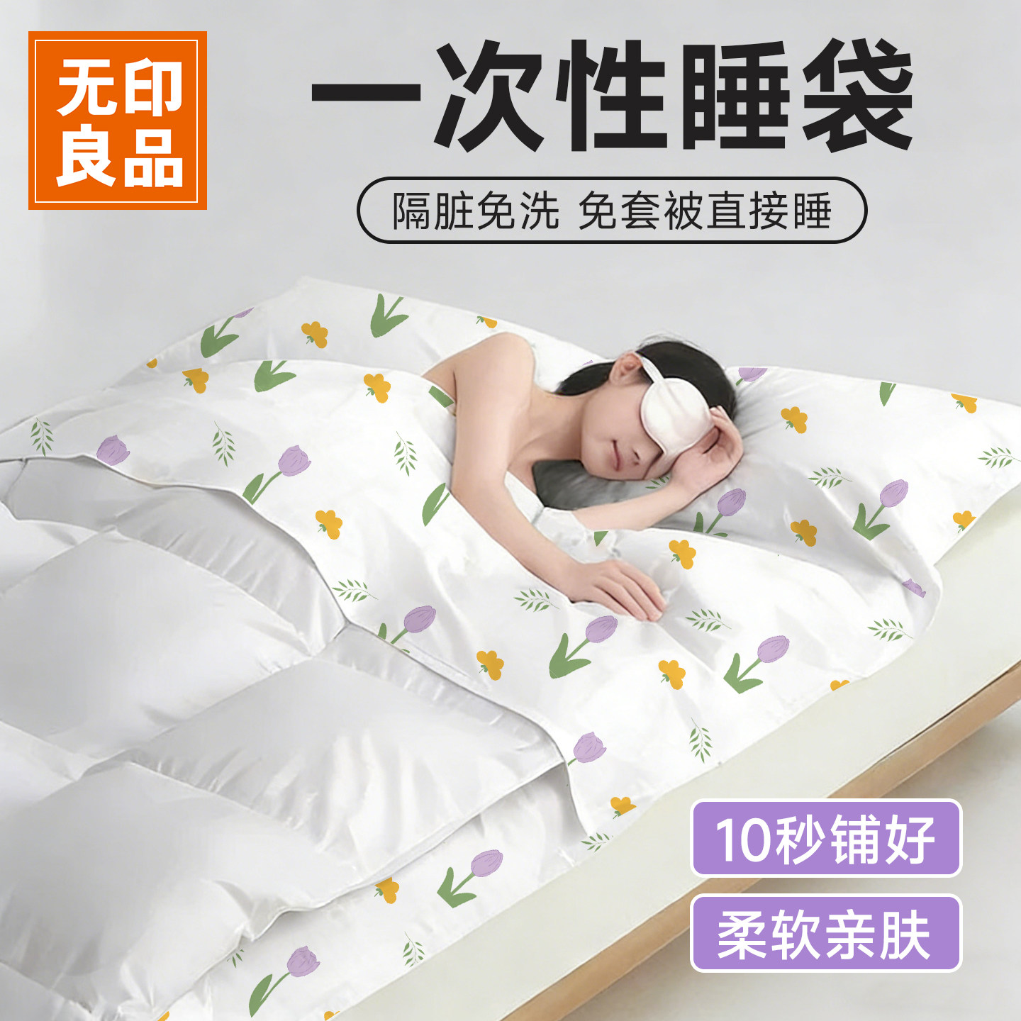 无印良品一次性睡袋酒店隔脏床单枕套床品四件套一体式卧铺三件套
