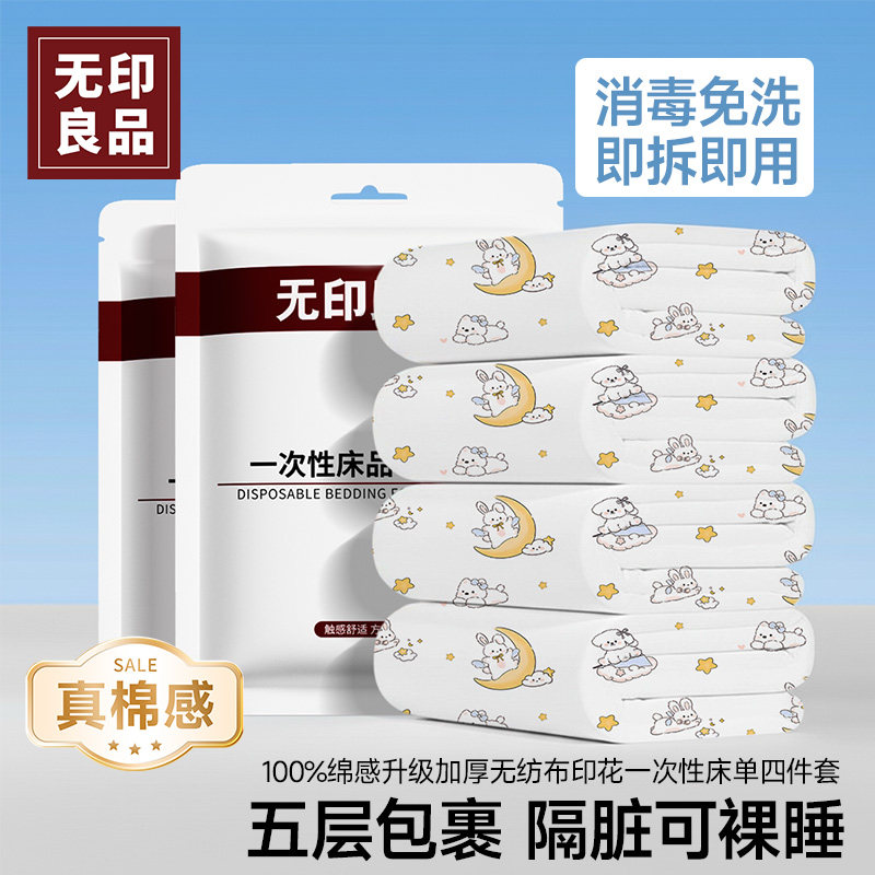 无印良品一次性床上四件套床单被套被罩枕套床品三件套住酒店用品,户外/登山/野营/旅行用品,一次性床单被套,淘宝优惠券,粉丝福利购,淘宝优惠卷