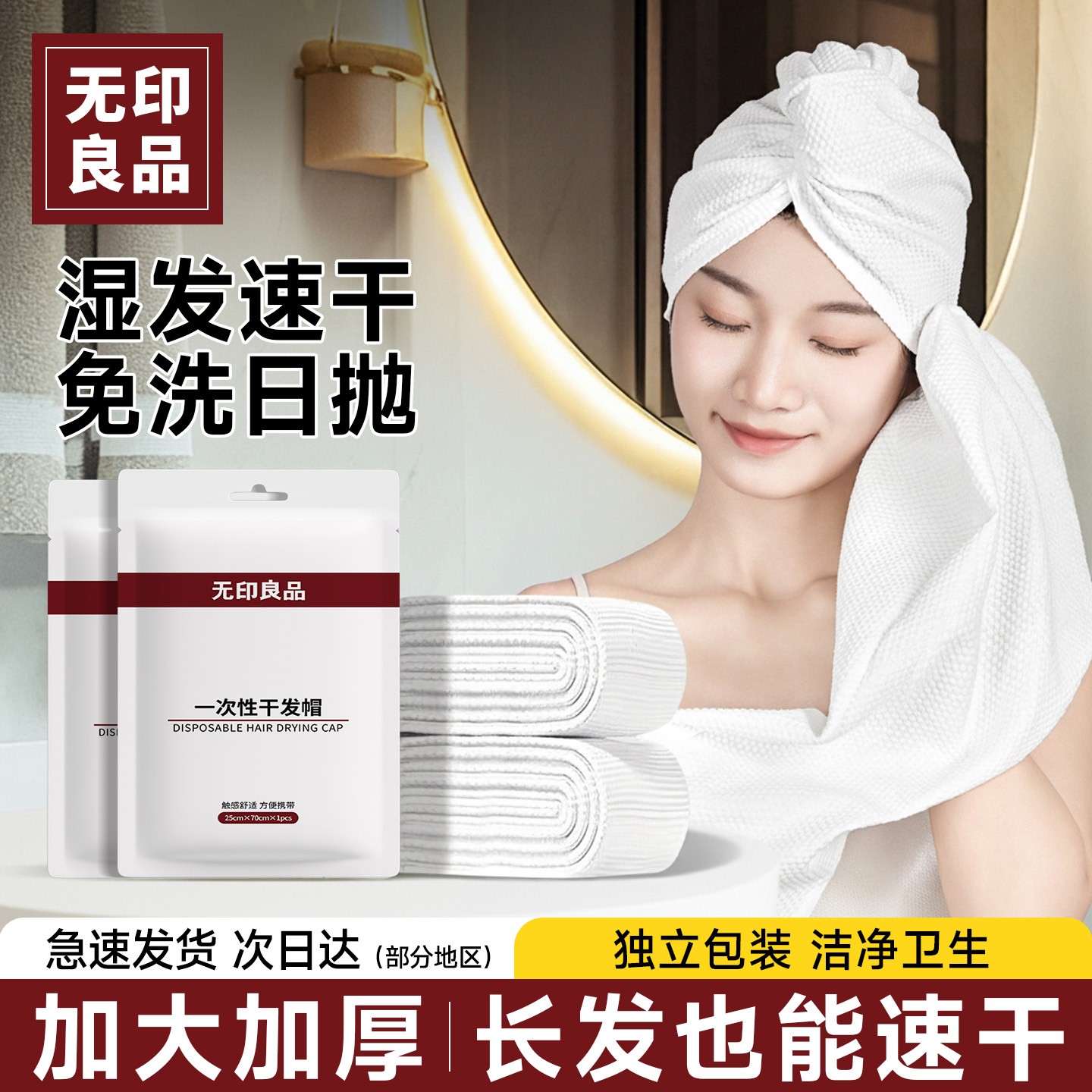 【无印良品旗舰店】一次性干发帽