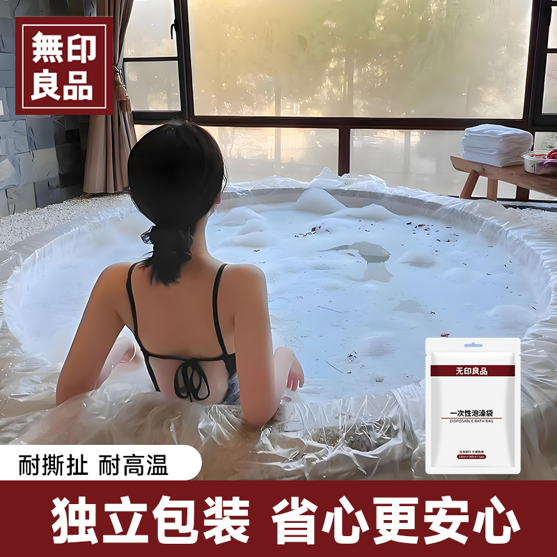 无印良品一次性泡澡袋