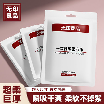 无印良品一次性浴巾毛巾旅行酒店用品单独包装压缩加厚加大纯棉
