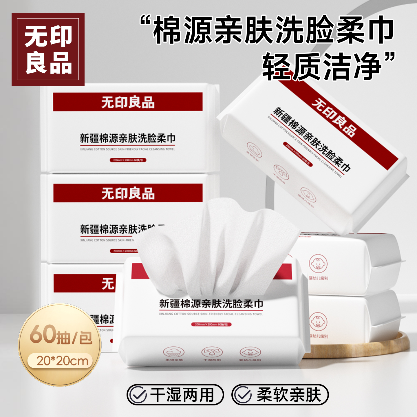 无印良品纯棉源60抽取式洗脸巾