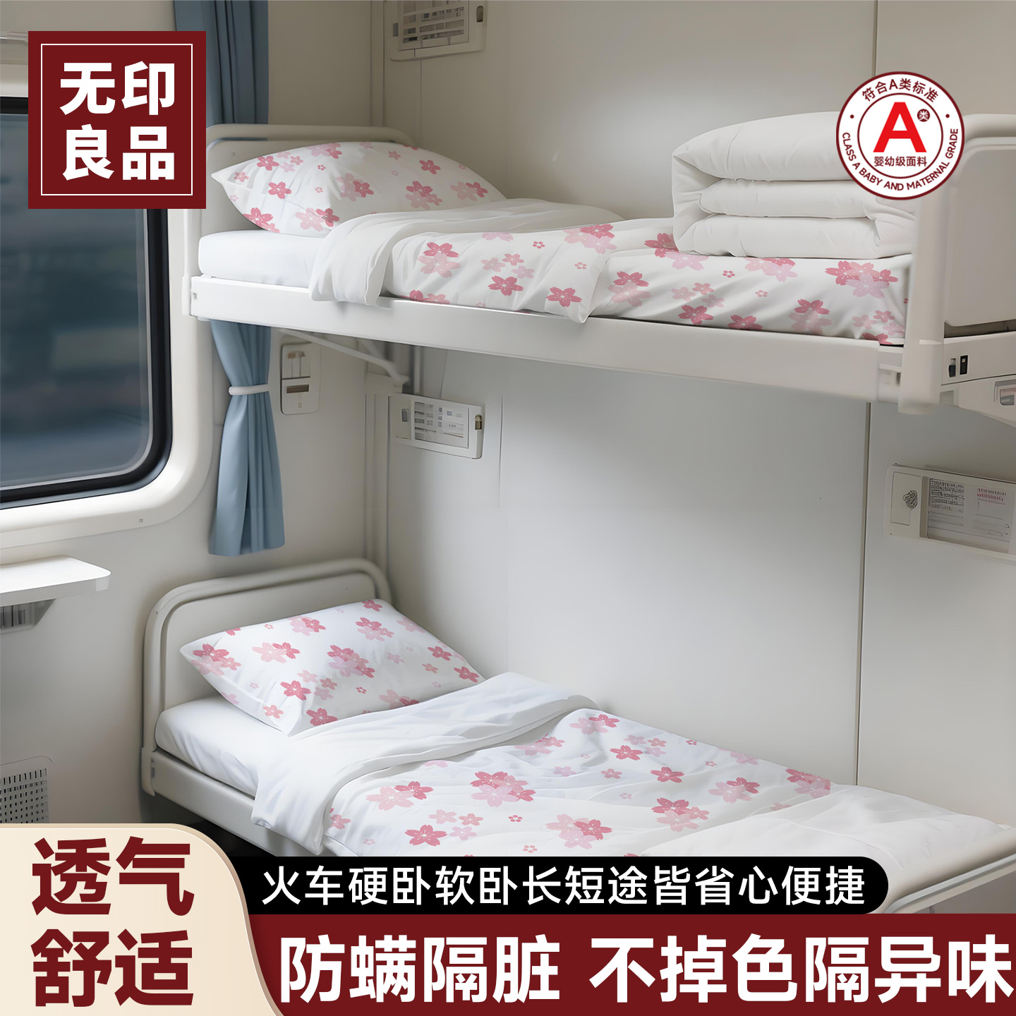 无印良品火车卧铺一次性三件套