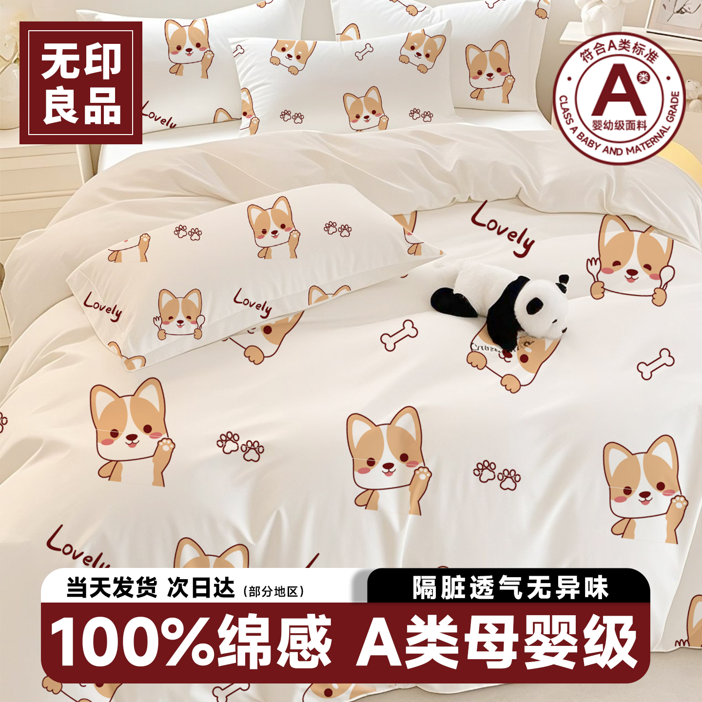 无印良品新款一次性小柯基四件套