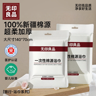 无印良品一次性浴巾压缩旅行毛巾独立装 新疆棉源加大加厚酒店用品