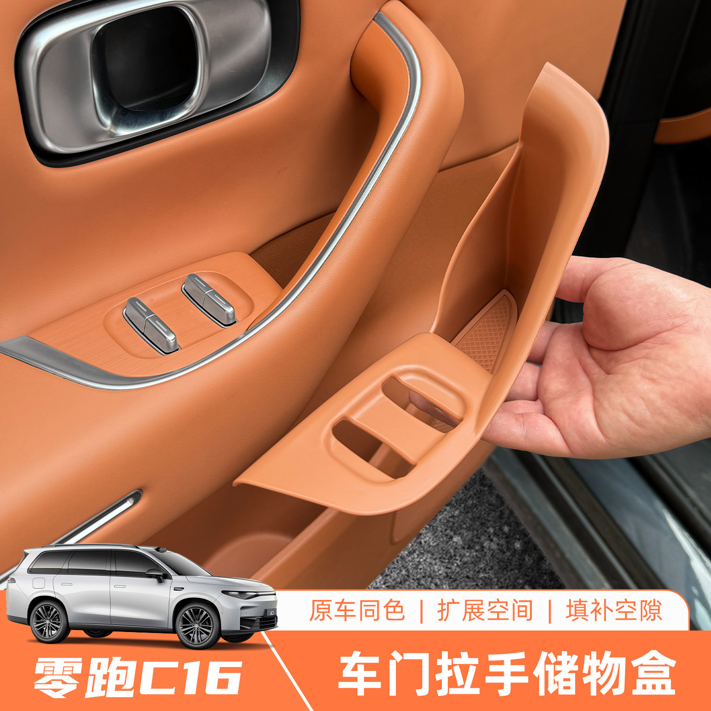 零跑C16/C10车门拉手储物盒槽收纳置物盒带按键面板汽车配件用品图片