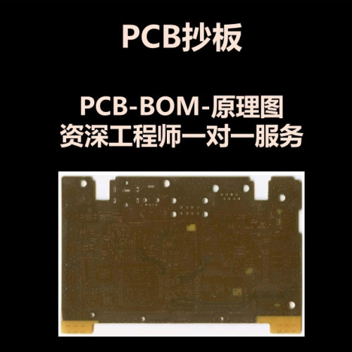pcb抄板/电路板设计/反推原理图BOM/layout设计代画改板/CAD转PCB