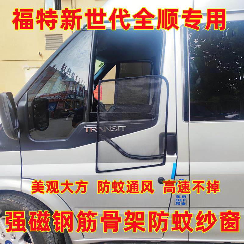 新世代全顺福顺商务车房车专用强磁钢骨架防蚊虫纱窗车用磁铁纱网