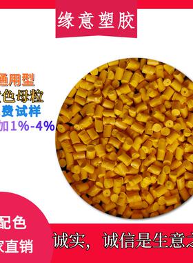 高浓度黄色色母粒TPE,TPR,TPV,TPU注塑挤出用黑色母粒白色种现货